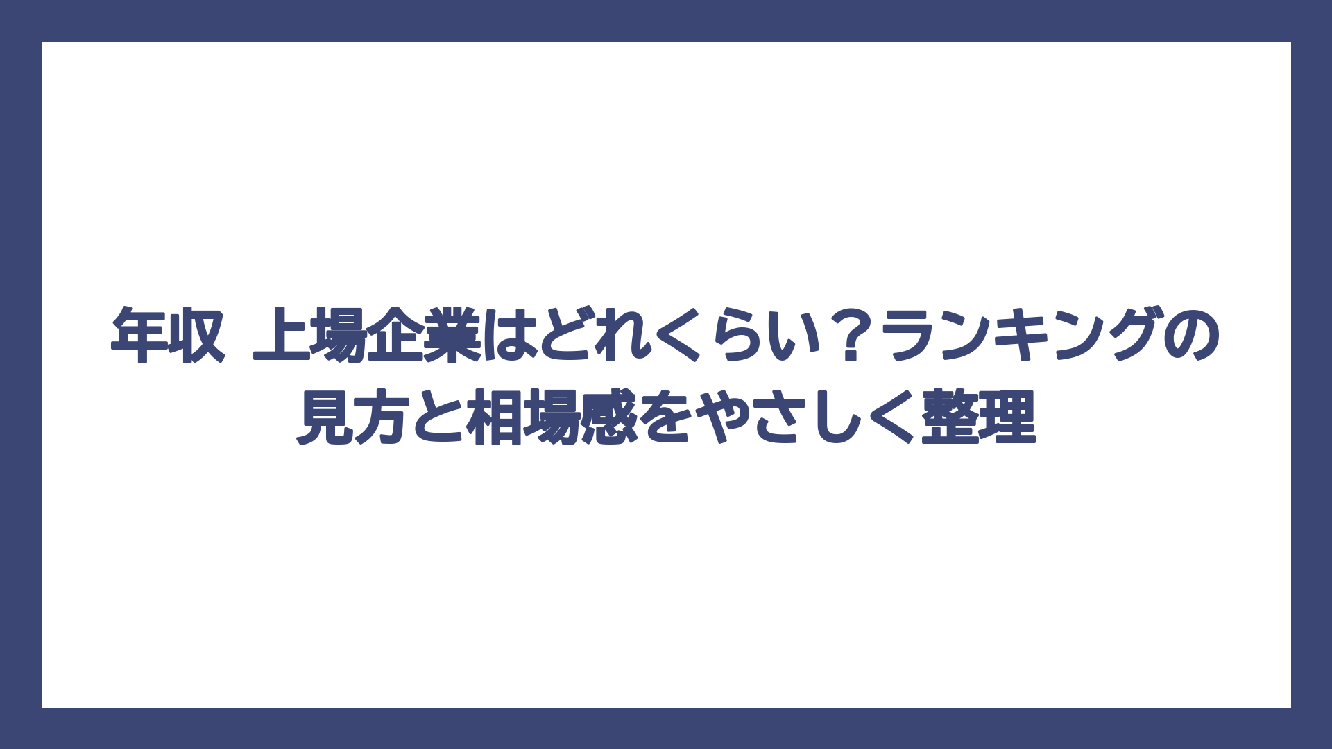 年収 上場企業はどれくらい？ランキングの見方と相場感をやさしく整理