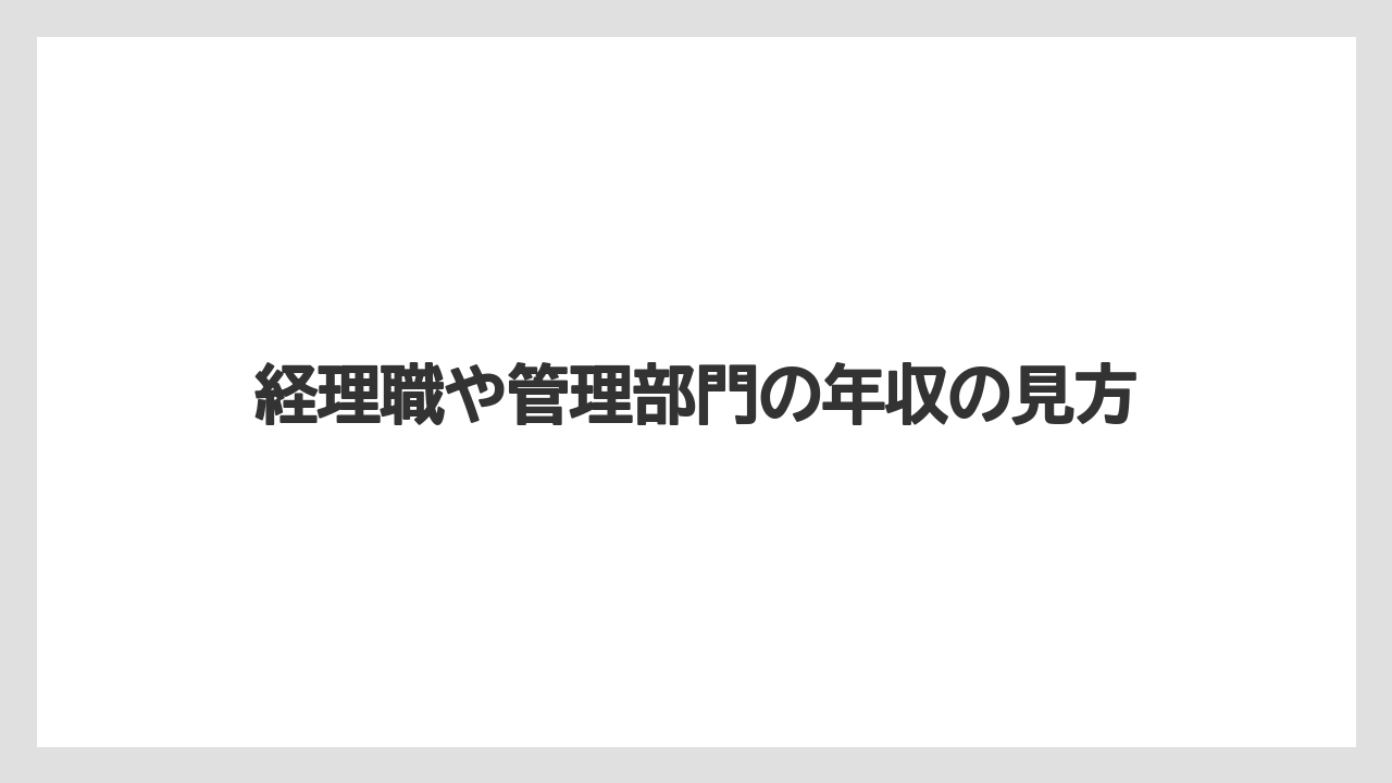 経理職や管理部門の年収の見方