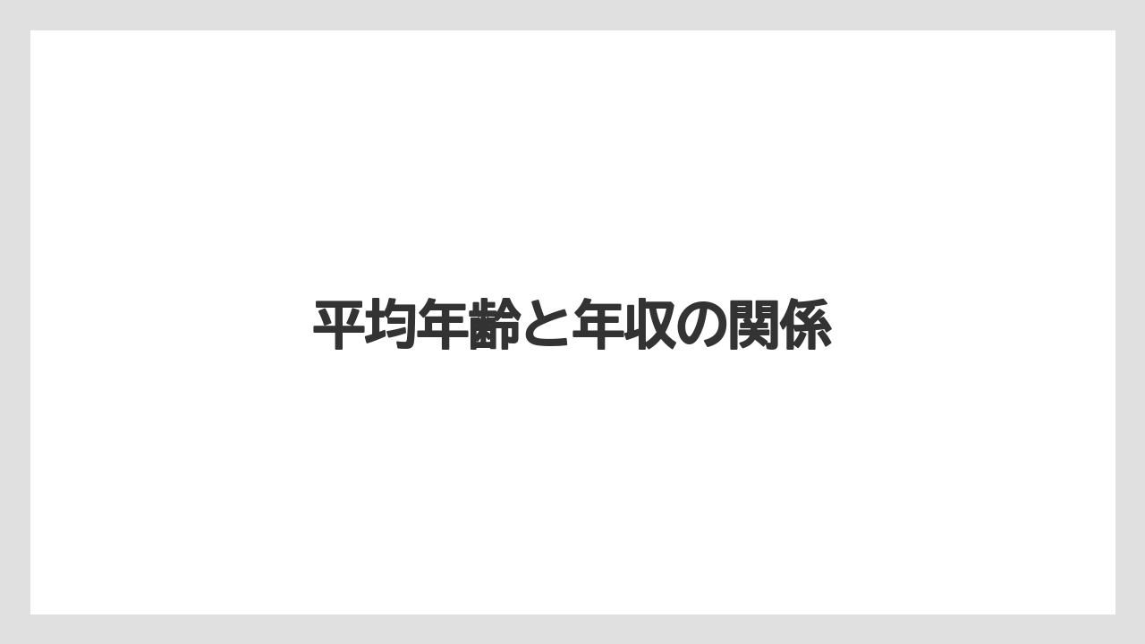 平均年齢と年収の関係