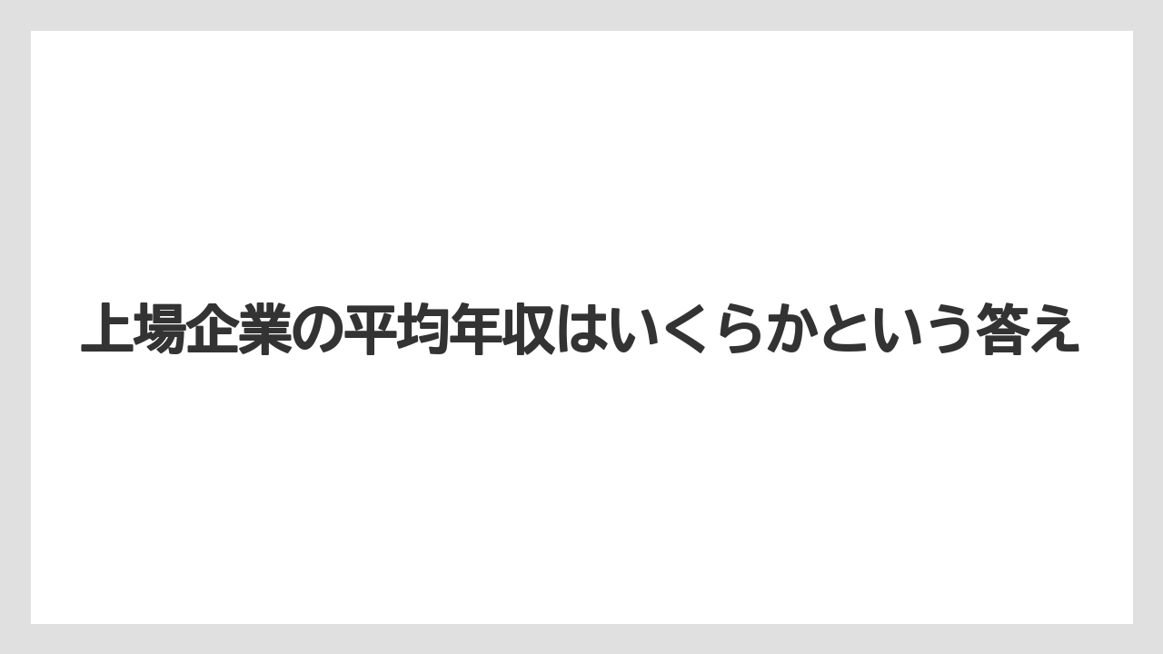 上場企業の平均年収はいくらかという答え