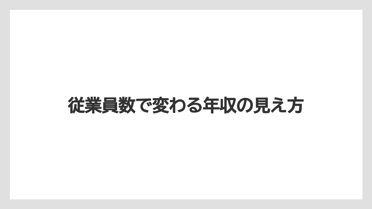 従業員数で変わる年収の見え方