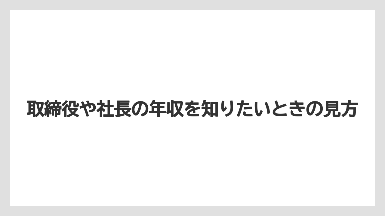 取締役や社長の年収を知りたいときの見方
