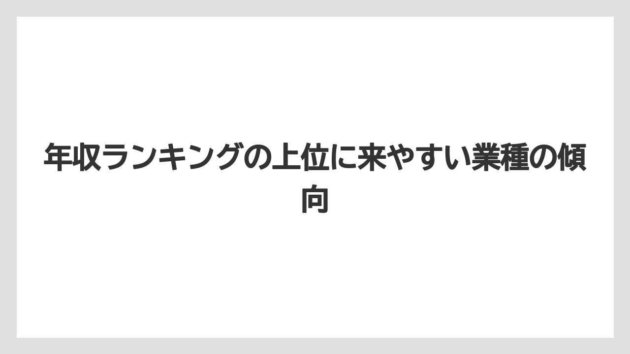 年収ランキングの上位に来やすい業種の傾向