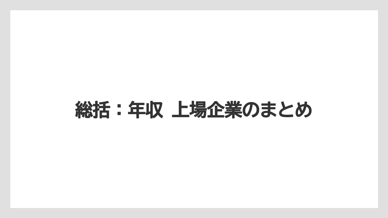 総括:年収 上場企業のまとめ