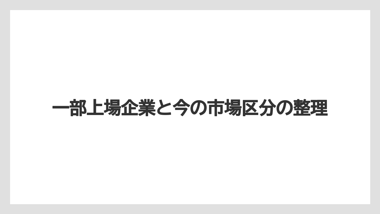 一部上場企業と今の市場区分の整理