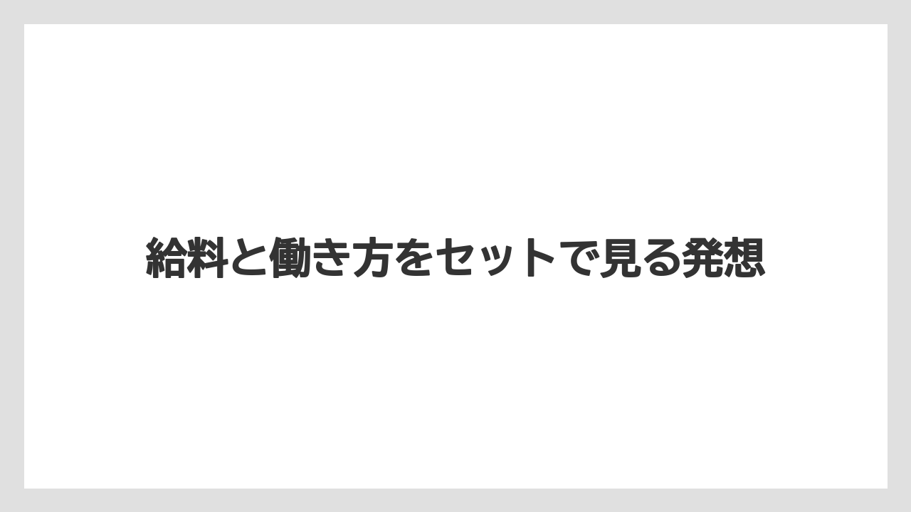 給料と働き方をセットで見る発想