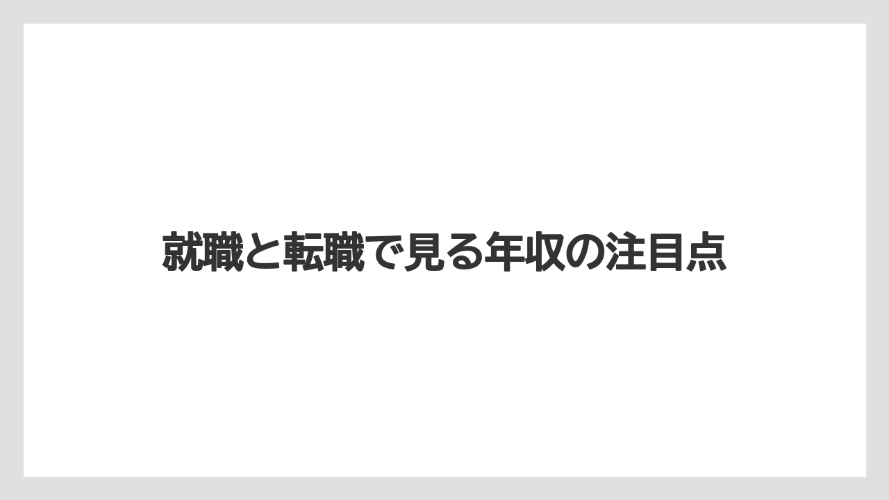 就職と転職で見る年収の注目点