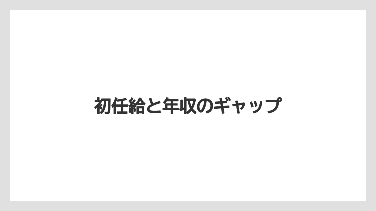初任給と年収のギャップ