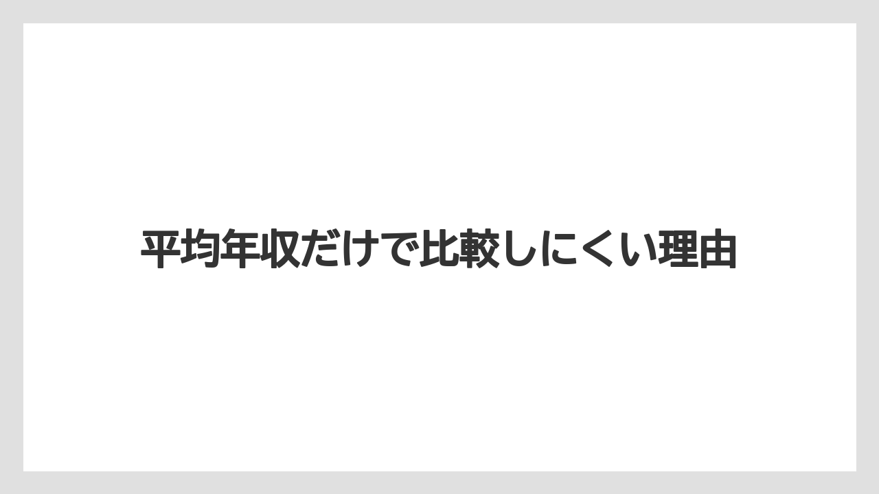 平均年収だけで比較しにくい理由