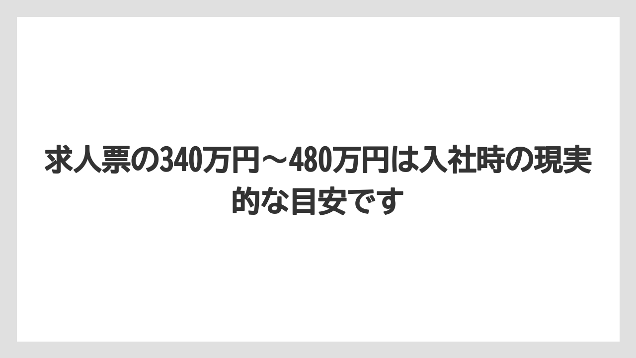 求人票の340万円〜480万円は入社時の現実的な目安です