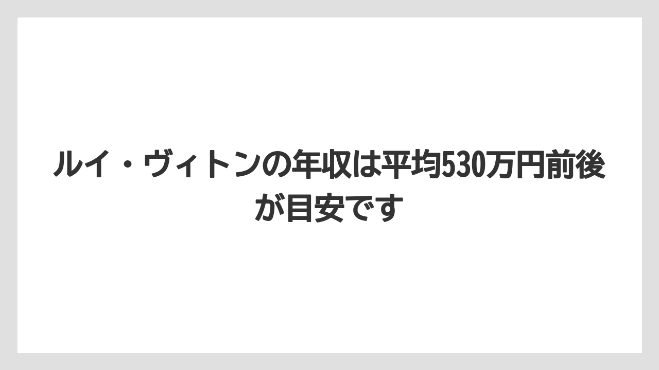 ルイ・ヴィトンの年収は平均530万円前後が目安です