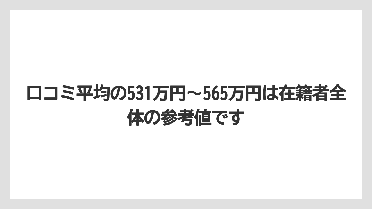 口コミ平均の531万円〜565万円は在籍者全体の参考値です