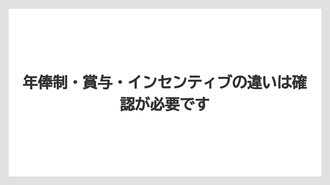 年俸制・賞与・インセンティブの違いは確認が必要です