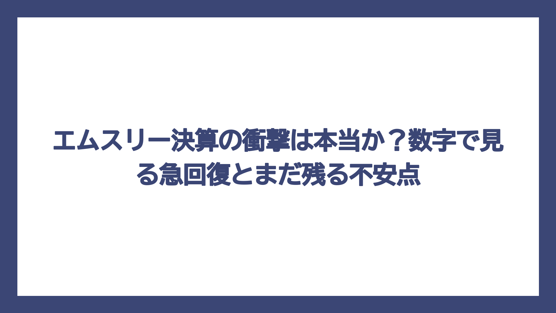 エムスリー決算の衝撃は本当か？数字で見る急回復とまだ残る不安点
