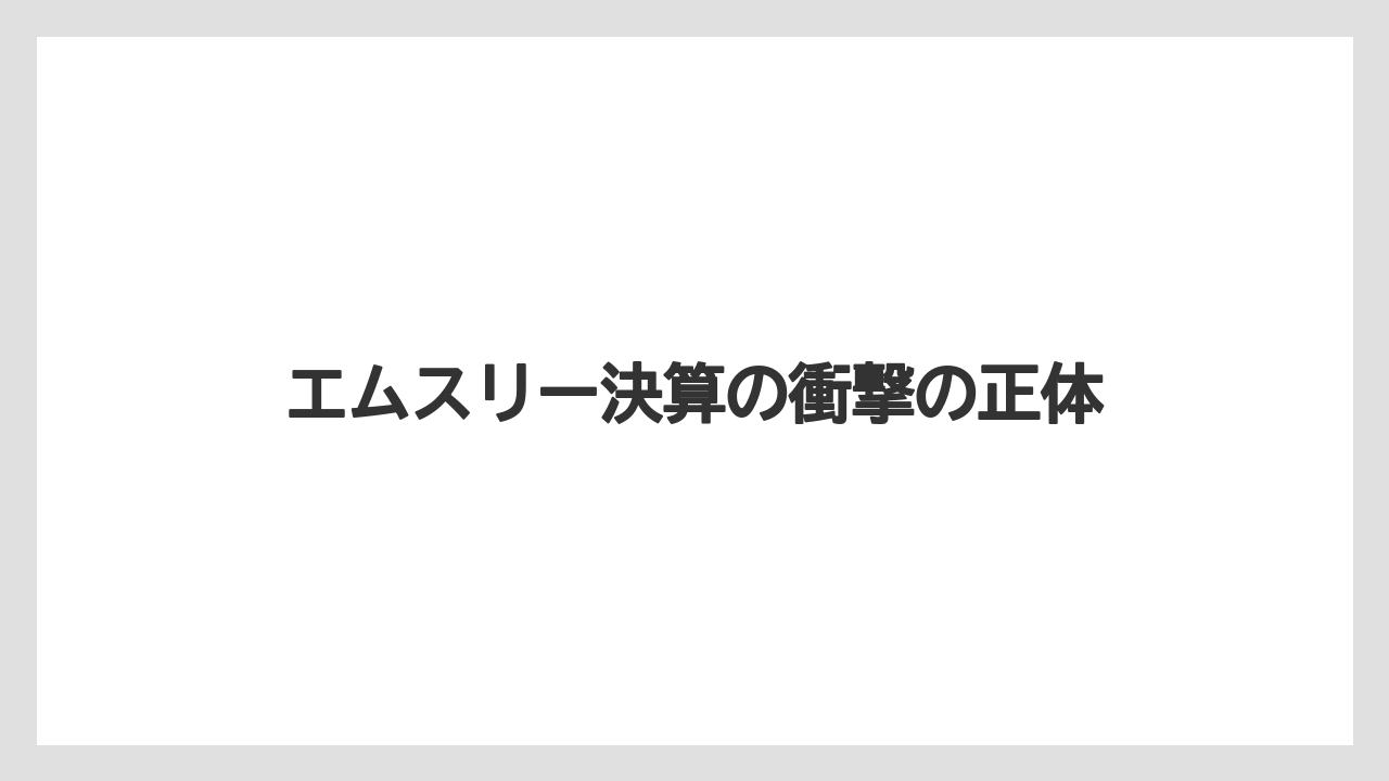 エムスリー決算の衝撃の正体