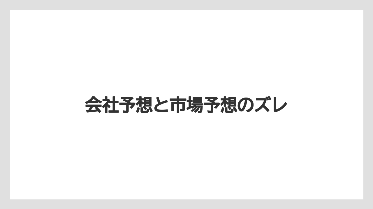 会社予想と市場予想のズレ