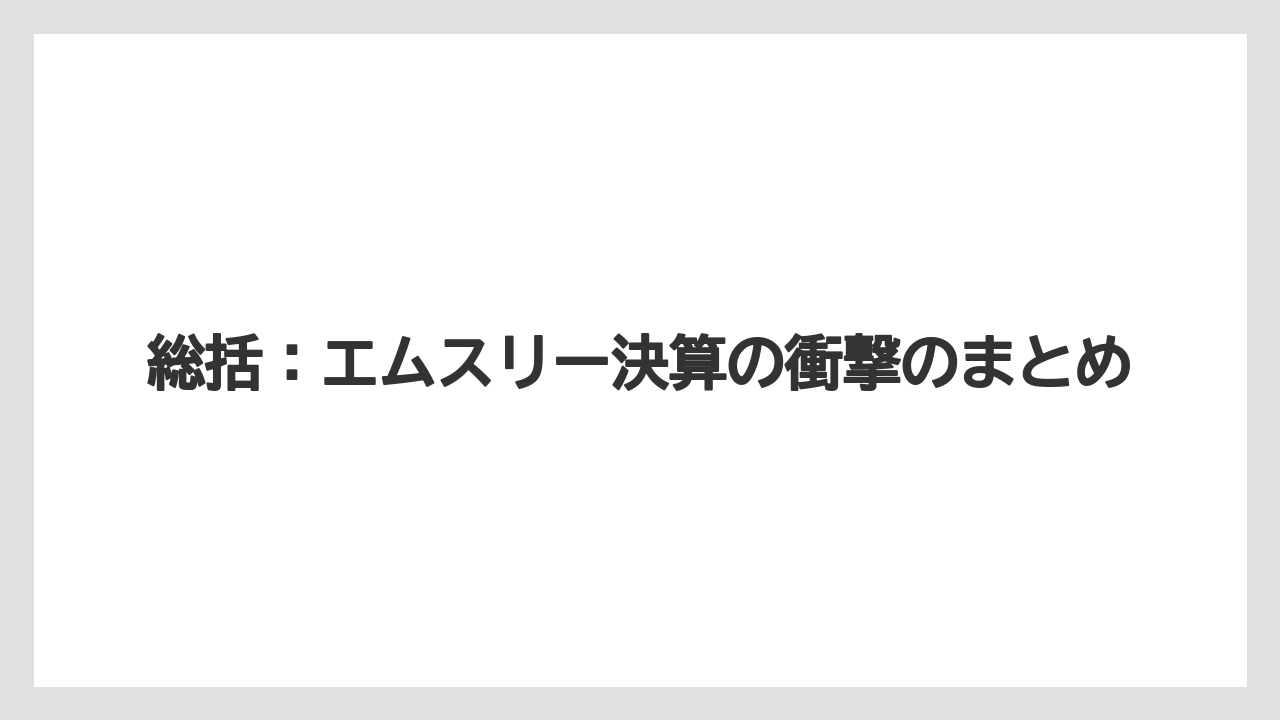 総括:エムスリー決算の衝撃のまとめ
