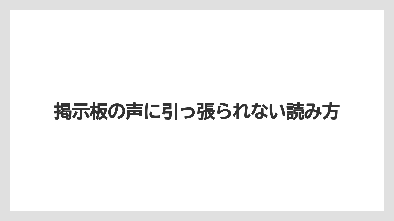 掲示板の声に引っ張られない読み方