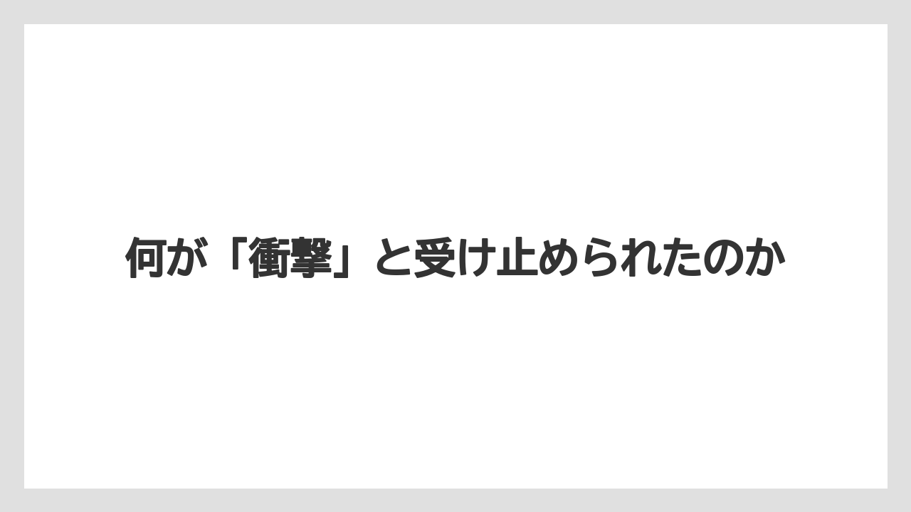 何が「衝撃」と受け止められたのか