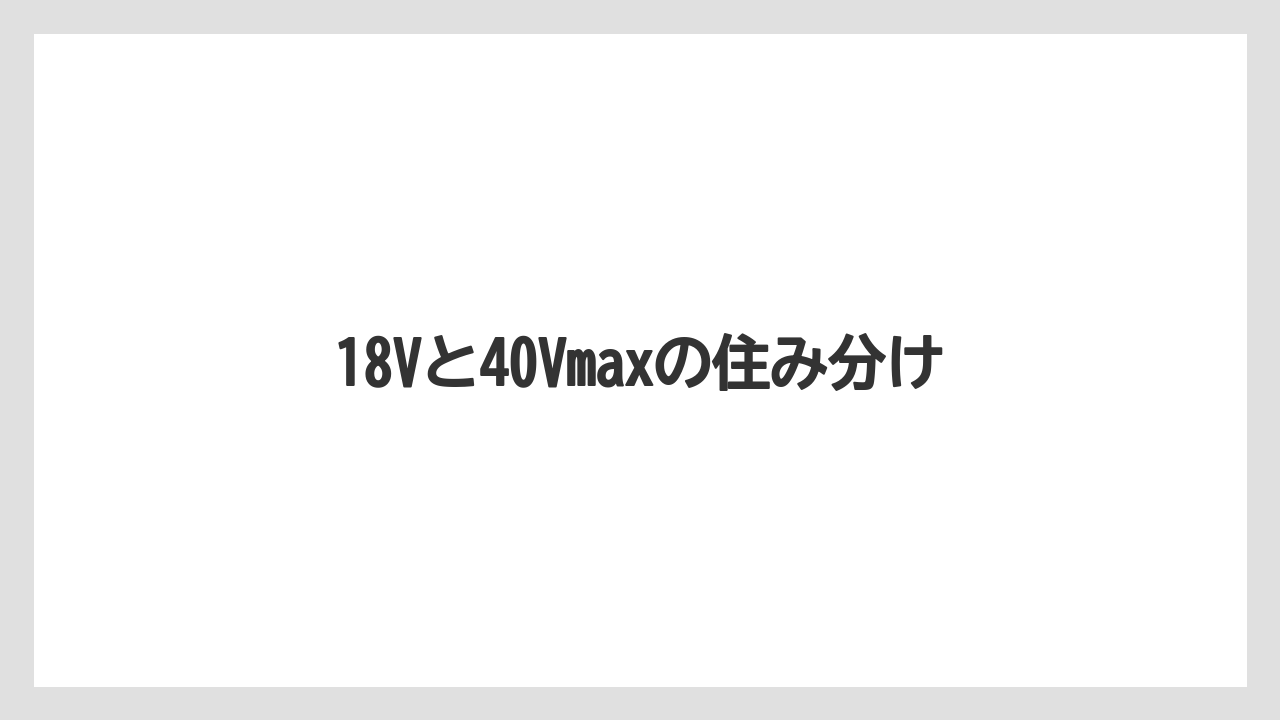 18Vと40Vmaxの住み分け