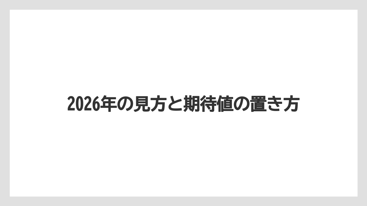 2026年の見方と期待値の置き方