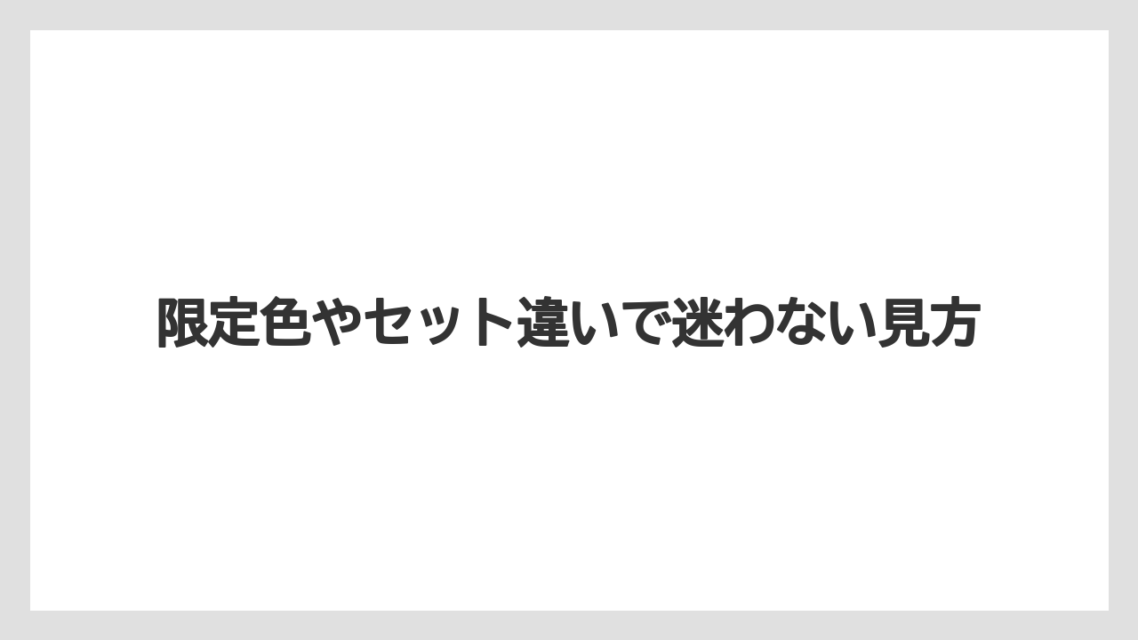 限定色やセット違いで迷わない見方