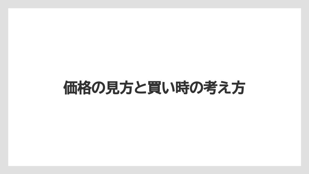 価格の見方と買い時の考え方