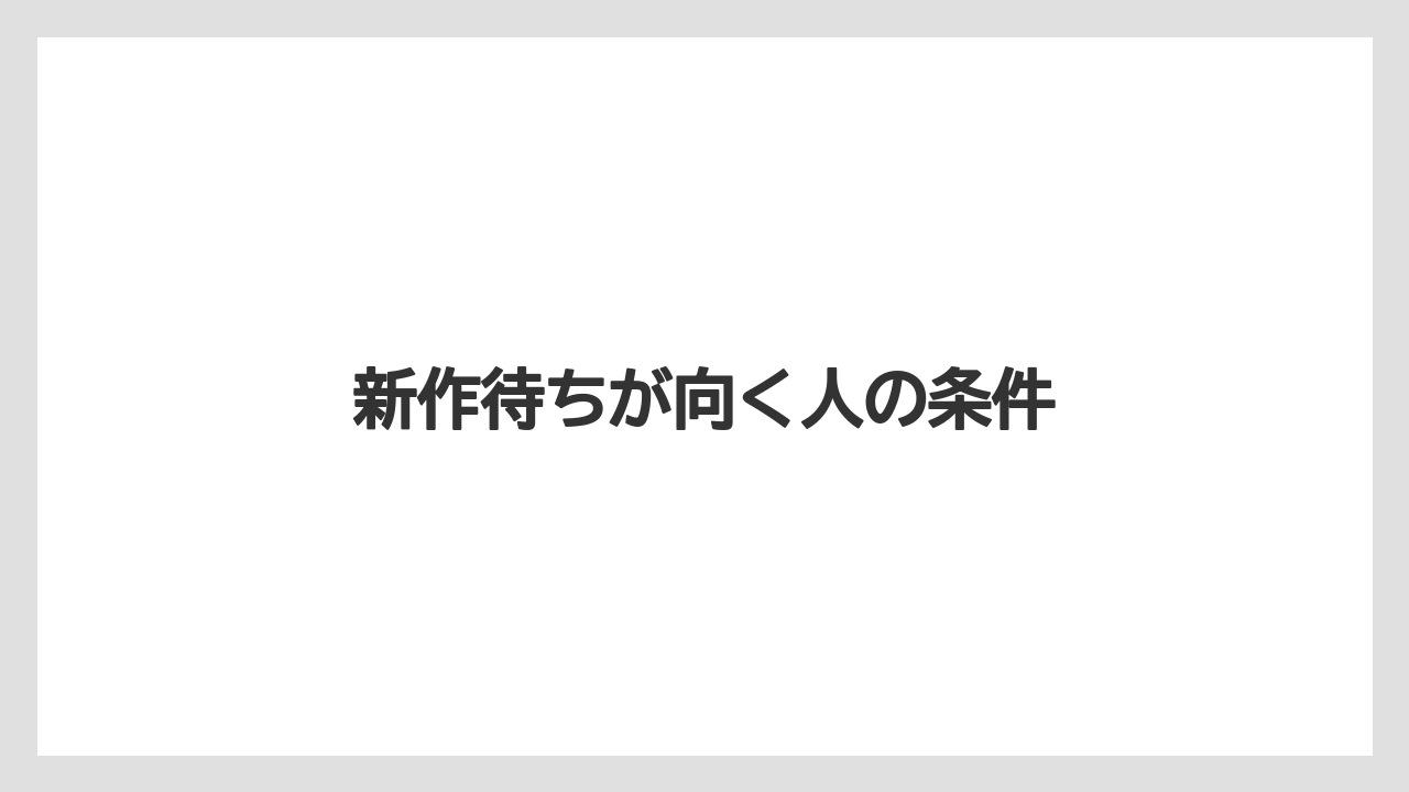 新作待ちが向く人の条件