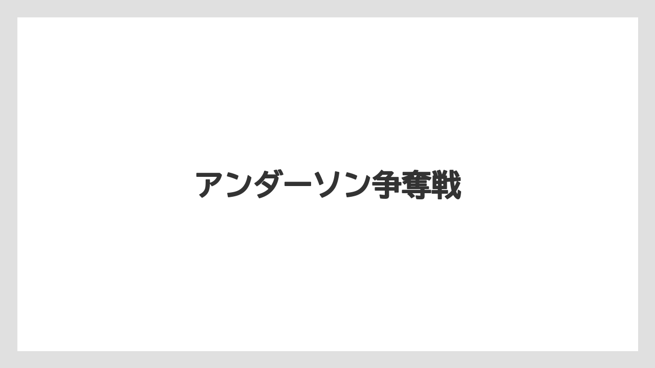 アンダーソン争奪戦