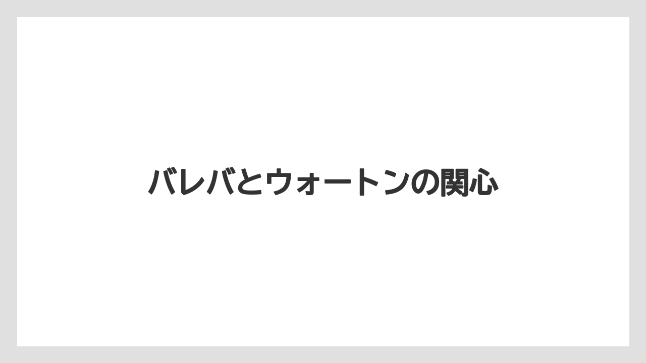 バレバとウォートンの関心