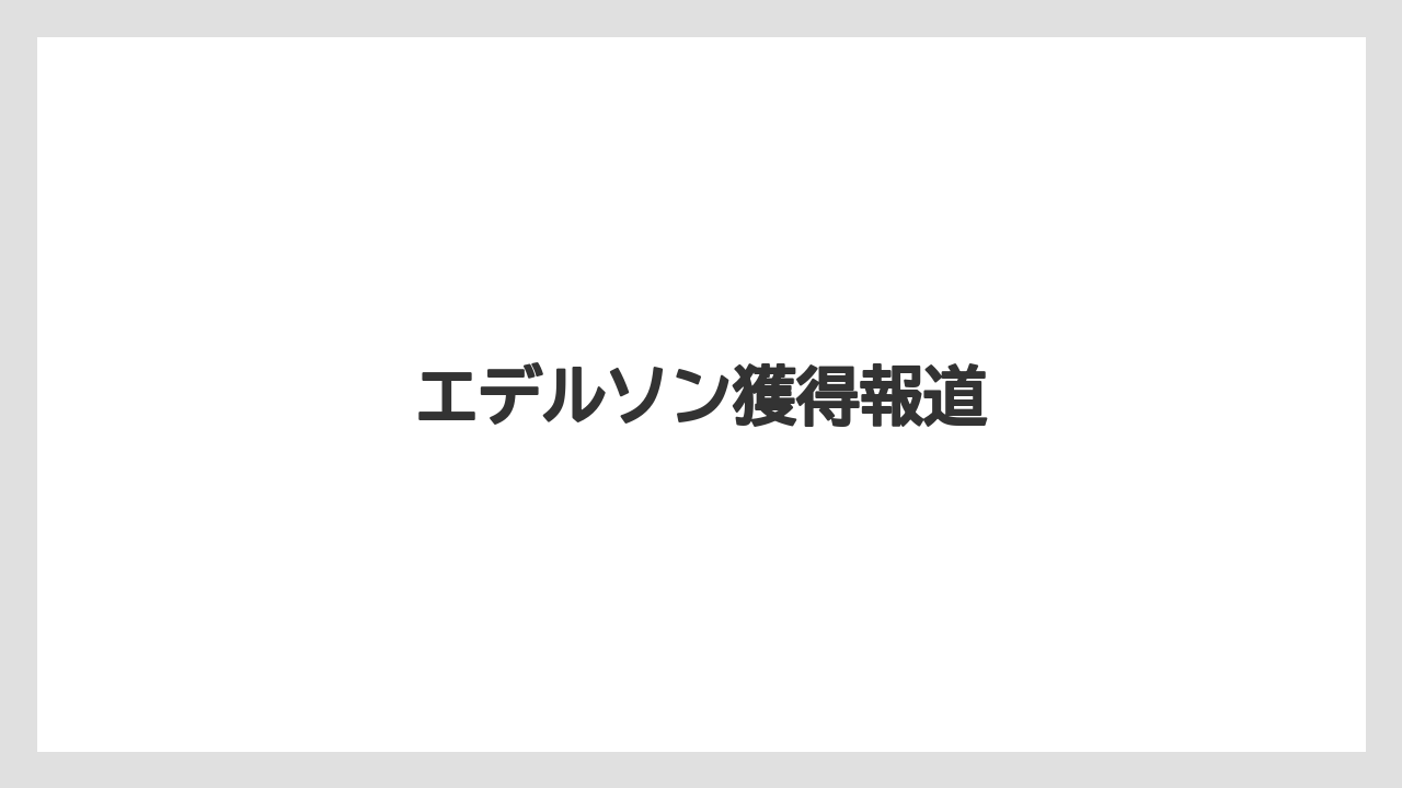 エデルソン獲得報道
