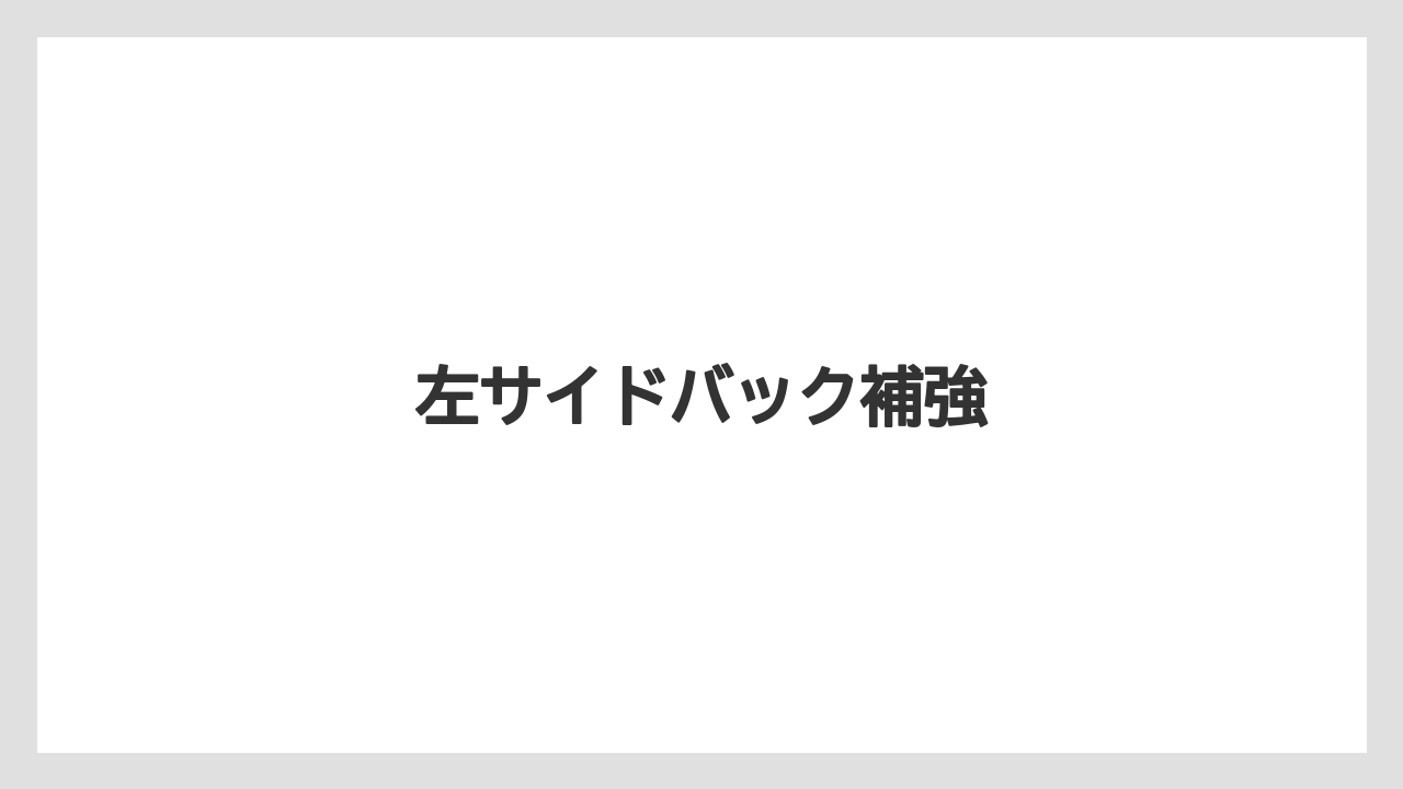 左サイドバック補強