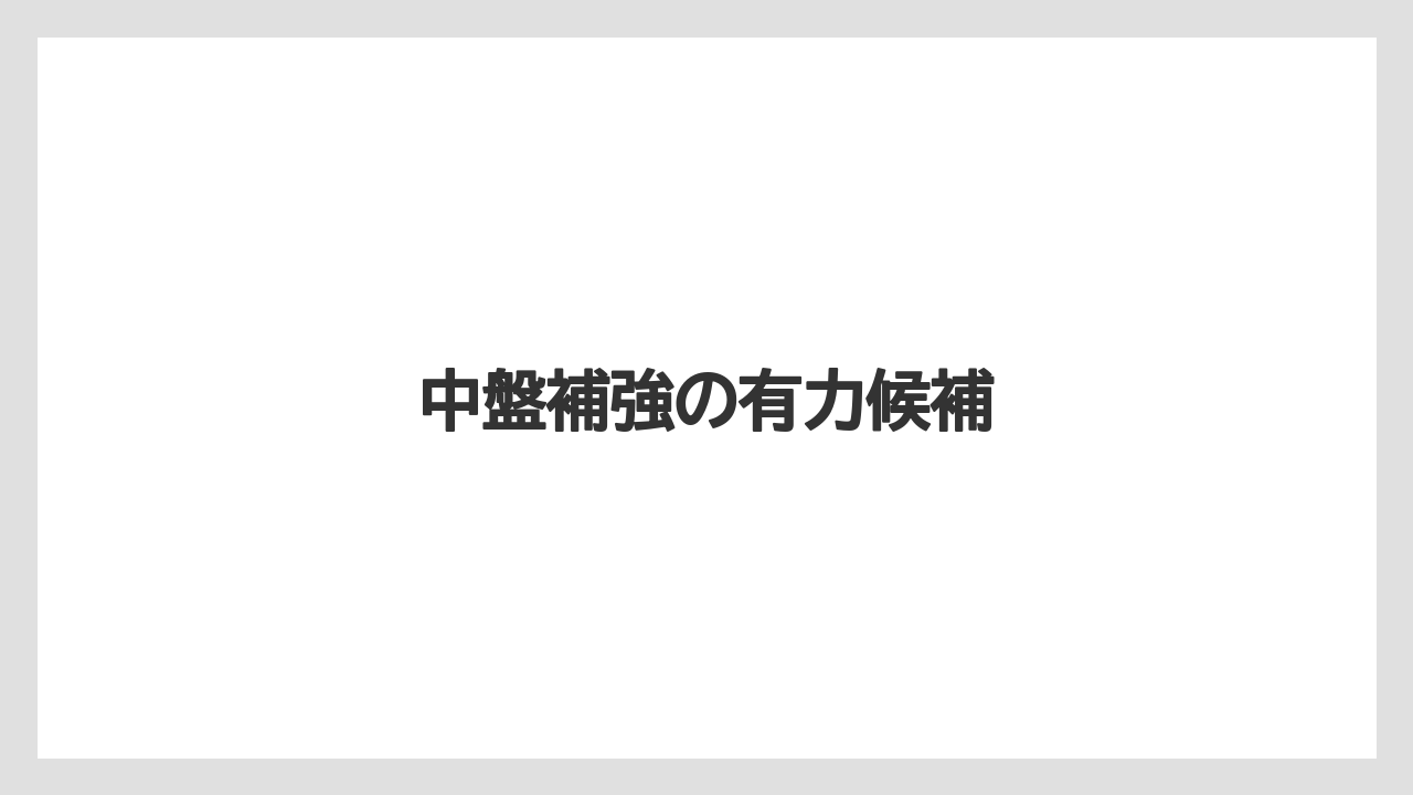 中盤補強の有力候補
