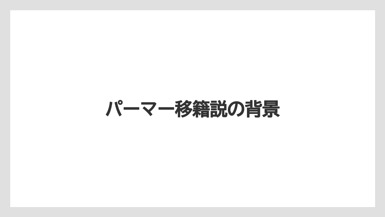 パーマー移籍説の背景
