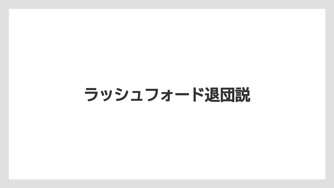 ラッシュフォード退団説