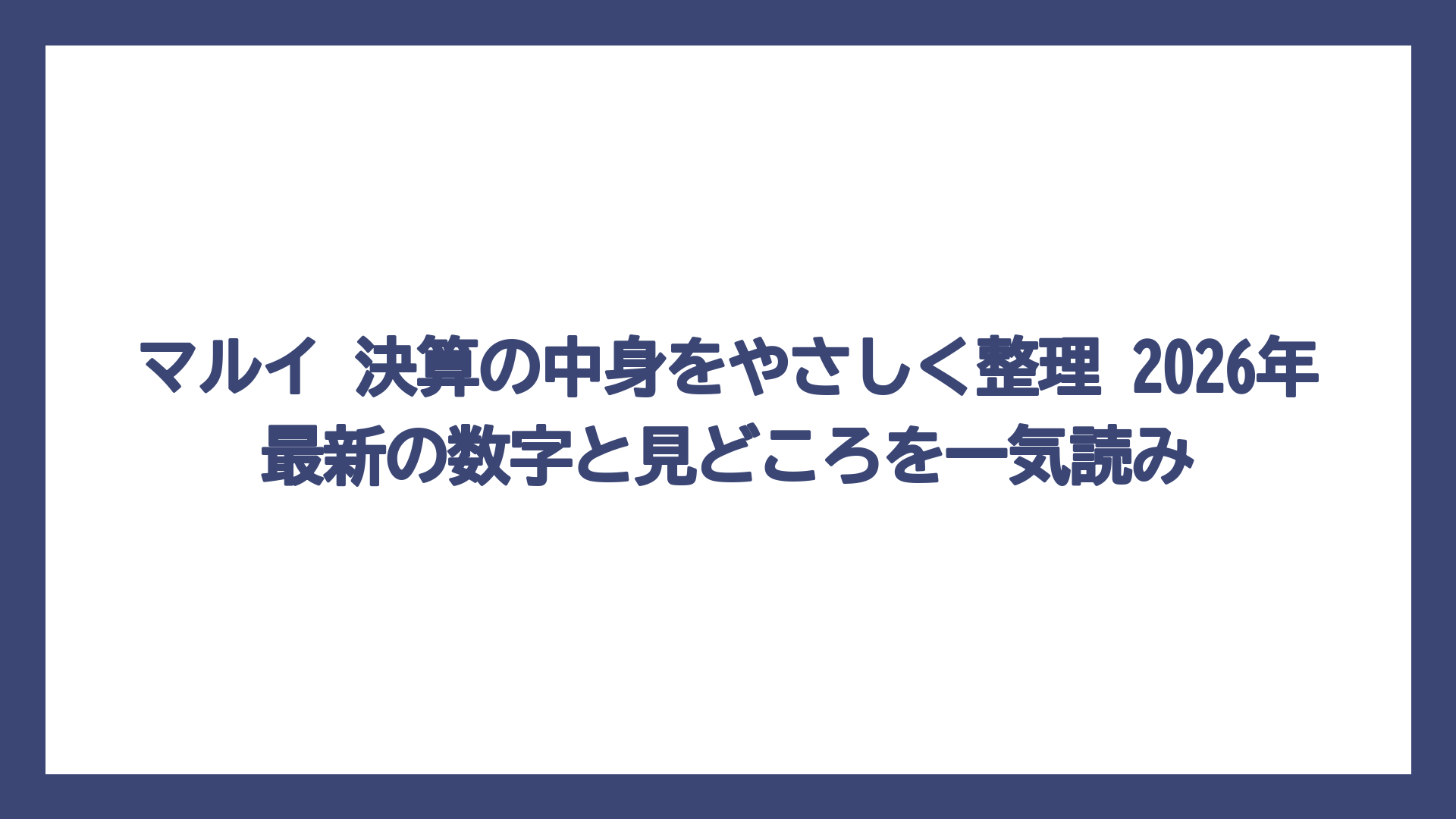 マルイ 決算の中身をやさしく整理 2026年最新の数字と見どころを一気読み