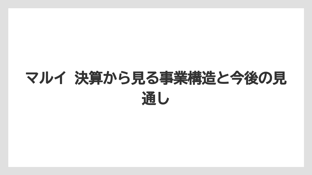 マルイ 決算から見る事業構造と今後の見通し