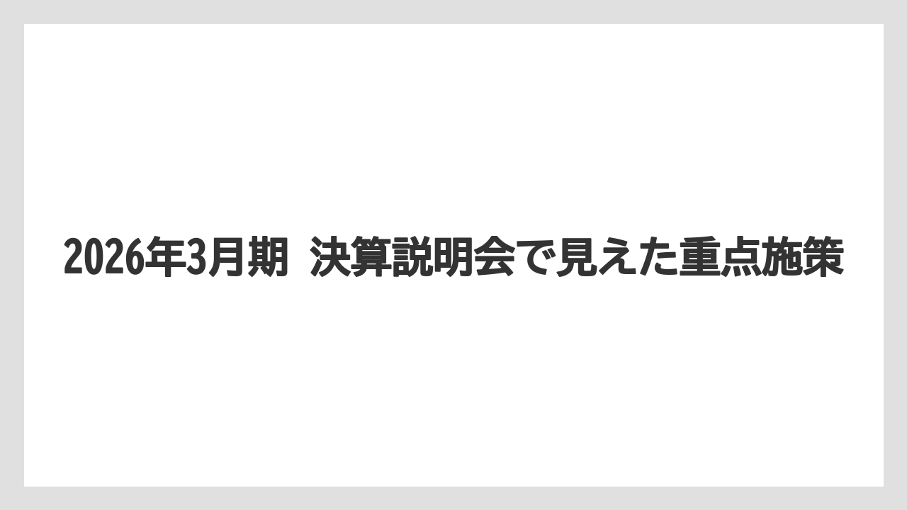 2026年3月期 決算説明会で見えた重点施策
