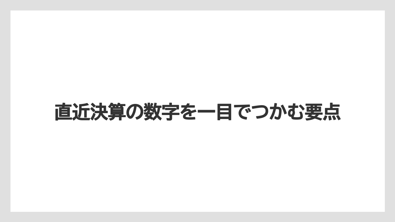 直近決算の数字を一目でつかむ要点