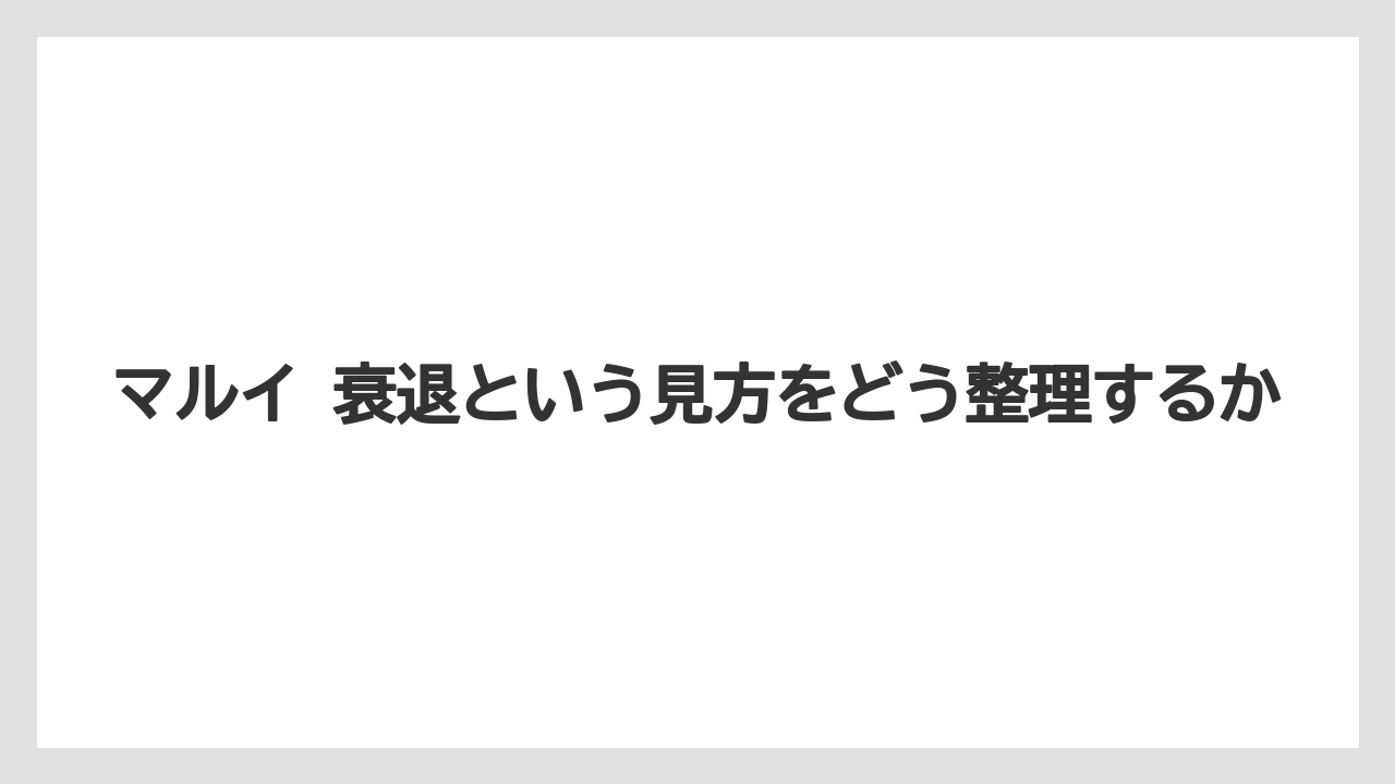 マルイ 衰退という見方をどう整理するか