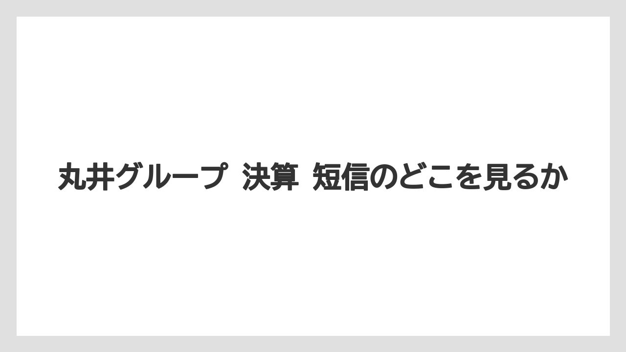 丸井グループ 決算 短信のどこを見るか