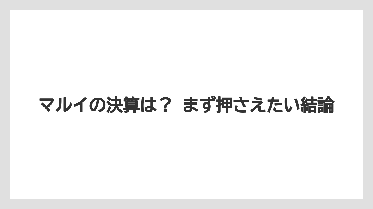 マルイの決算は? まず押さえたい結論