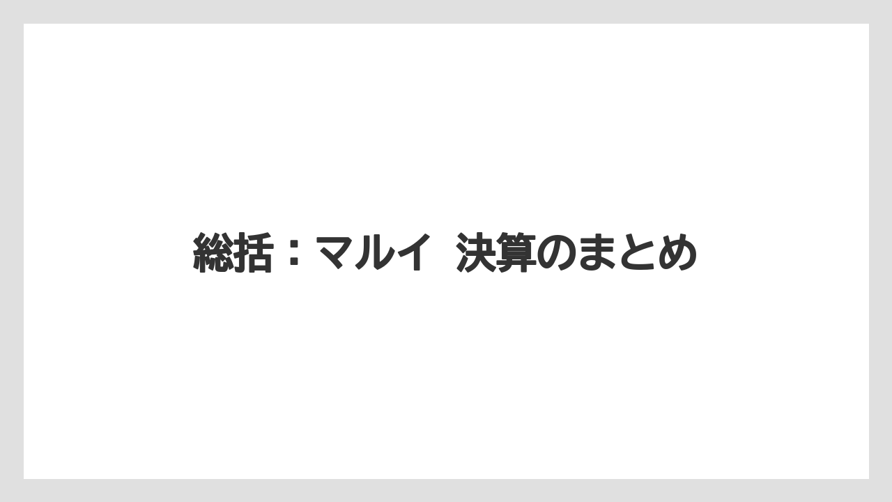 総括:マルイ 決算のまとめ