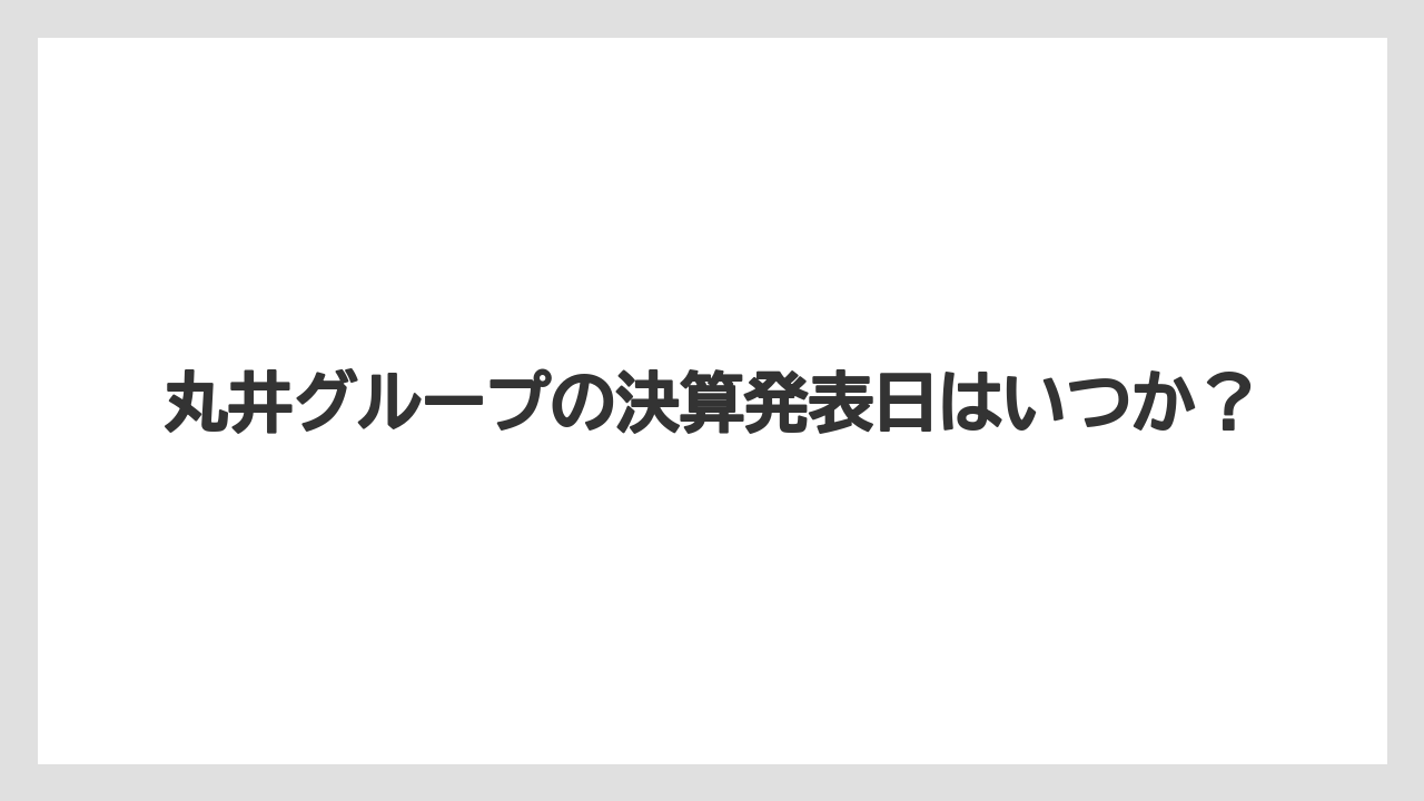 丸井グループの決算発表日はいつか?