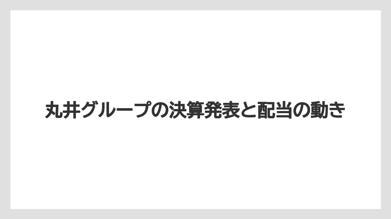 丸井グループの決算発表と配当の動き