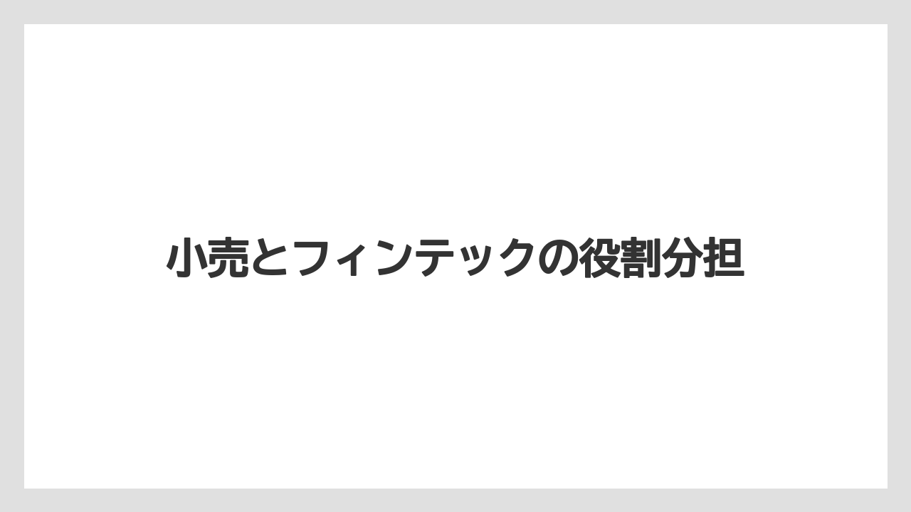 小売とフィンテックの役割分担