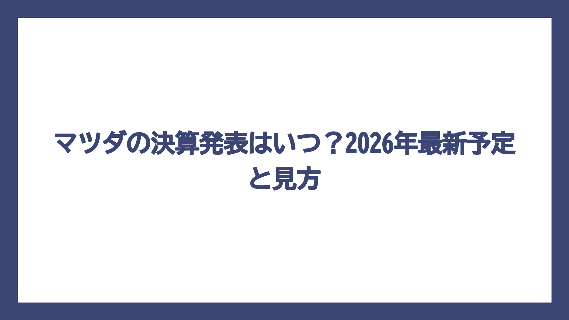 マツダの決算発表はいつ？2026年最新予定と見方
