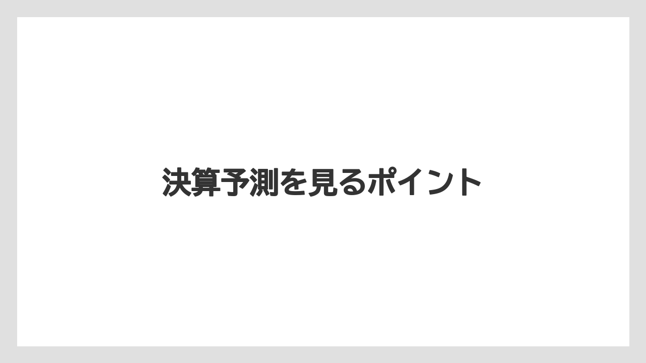 決算予測を見るポイント