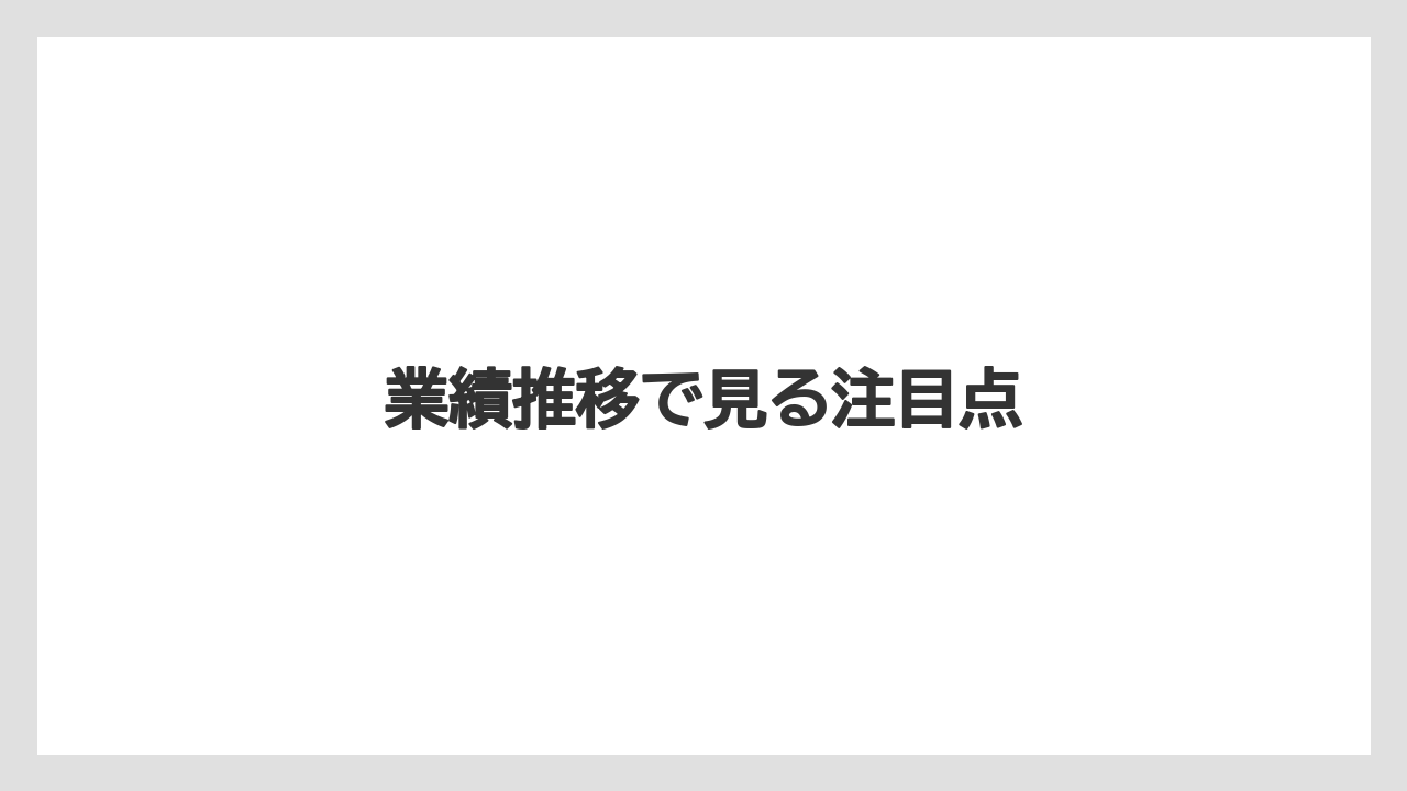 業績推移で見る注目点