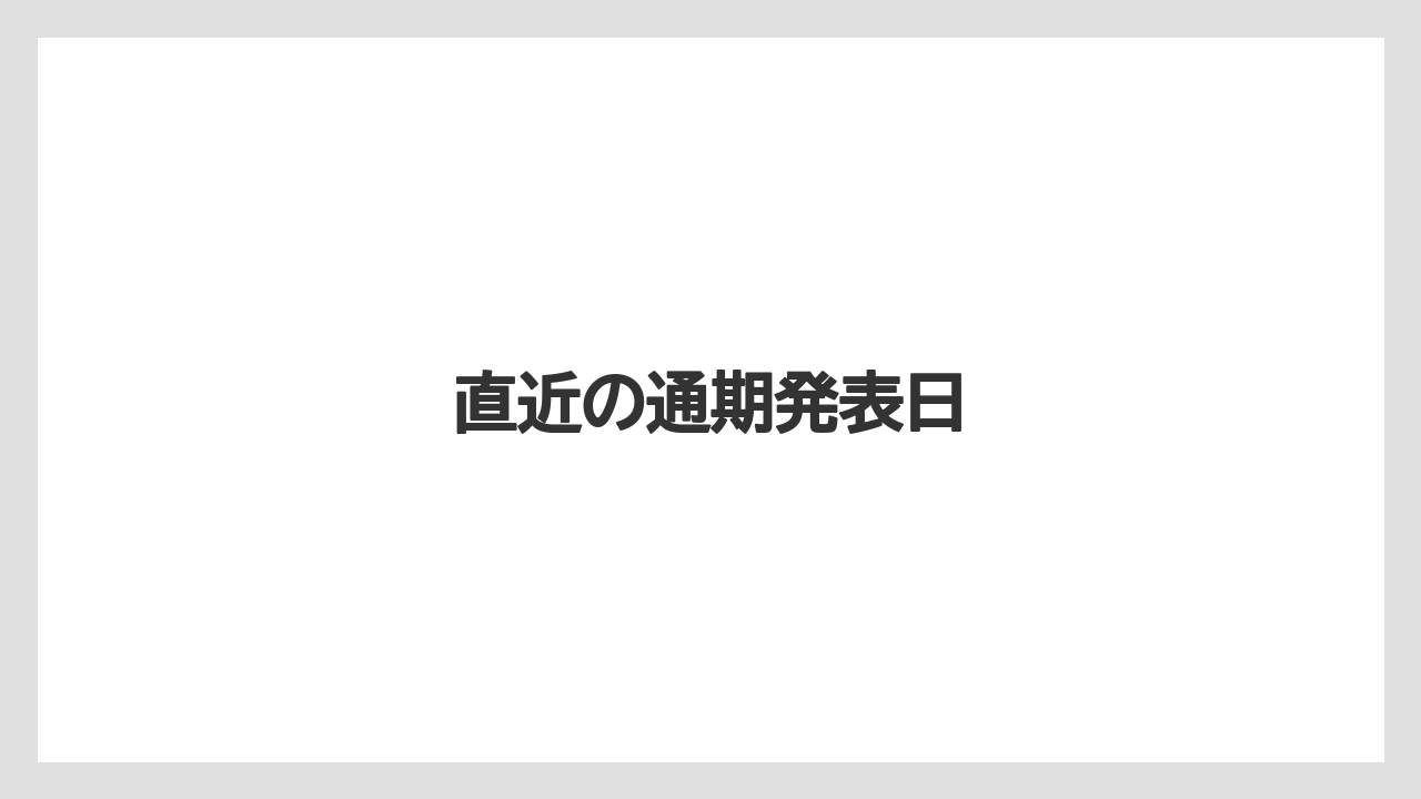 直近の通期発表日